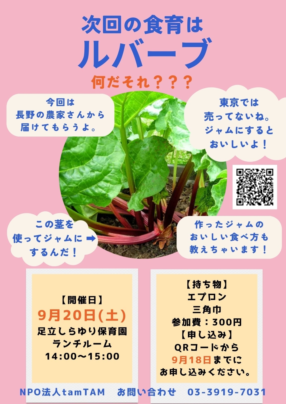 【R7.9.20開催】ルバーブジャム作りのお知らせ